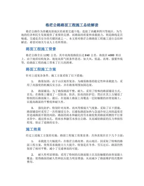 格茫公路路面工程施工总结解读