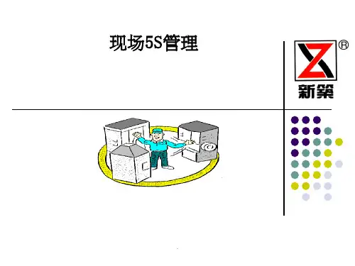 现场5S管理ppt课件