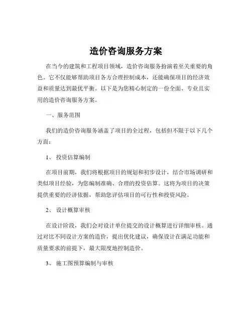 造价咨询服务方案