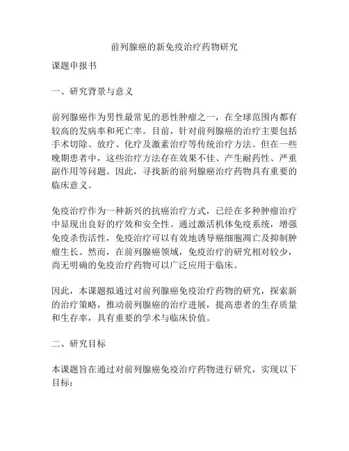 【课题申报】前列腺癌的新免疫治疗药物研究
