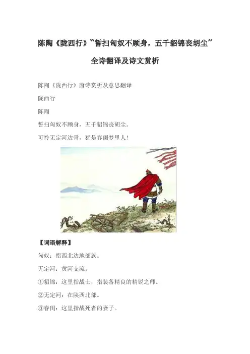 陈陶《陇西行》“誓扫匈奴不顾身,五千貂锦丧胡尘”全诗翻译及诗文赏析