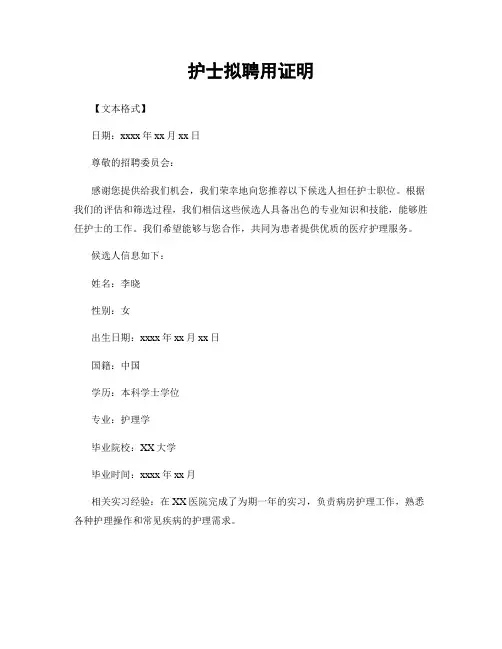 护士拟聘用证明