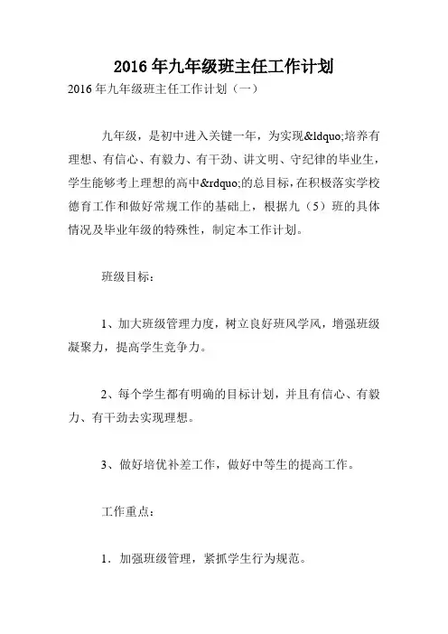 2016年九年级班主任工作计划.doc