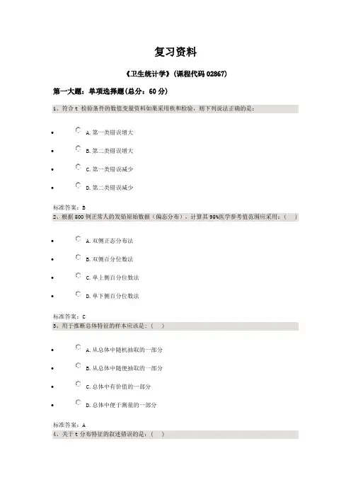 卫生统计学 自考 练习题