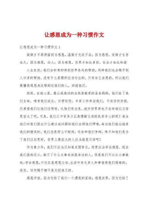 让感恩成为一种习惯作文