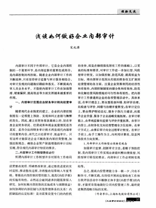 浅谈如何做好企业内部审计