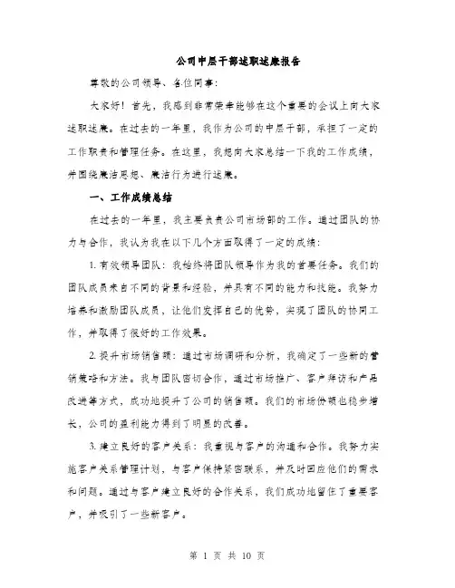 公司中层干部述职述廉报告