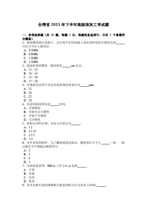 台湾省2015年下半年高级抹灰工考试题