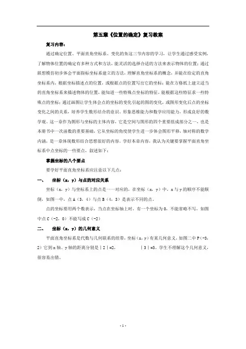 数学：第五章位置的确定复习教案(北师大版八年级上)