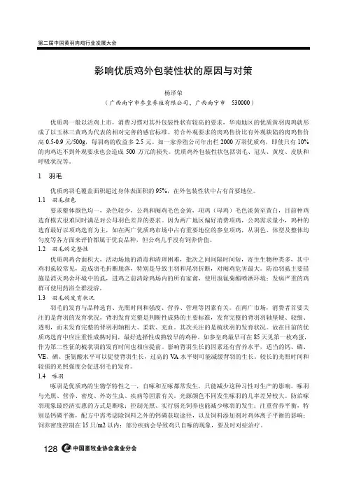 影响优质鸡外包装性状的原因与对策