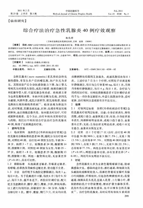 综合疗法治疗急性乳腺炎40例疗效观察
