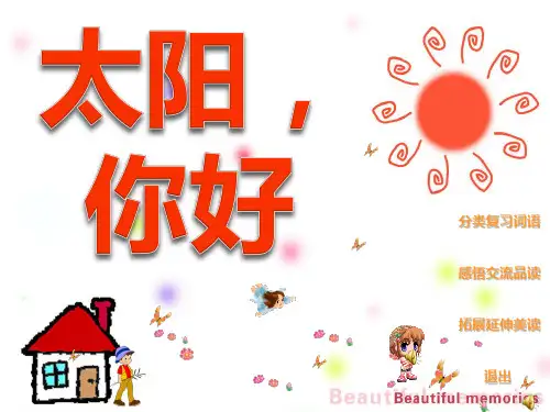 《太阳,你好》ppt课件(5篇)
