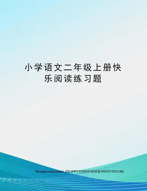 小学语文二年级上册快乐阅读练习题完整版