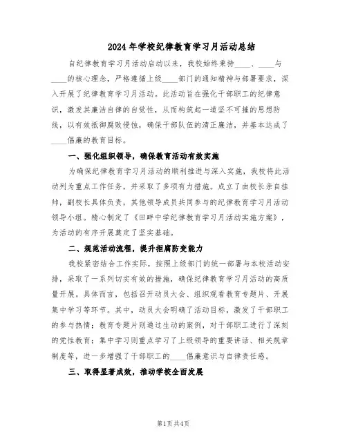 2024年学校纪律教育学习月活动总结（二篇）