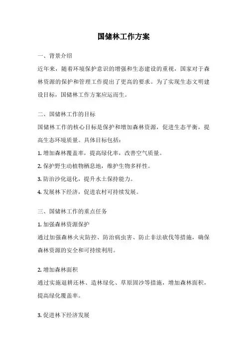 国储林工作方案