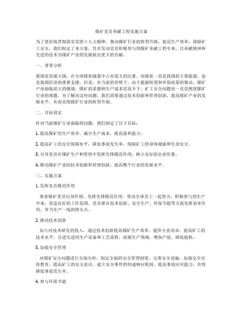 煤矿党员奉献工程实施方案