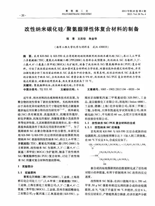 改性纳米碳化硅／聚氨酯弹性体复合材料的制备