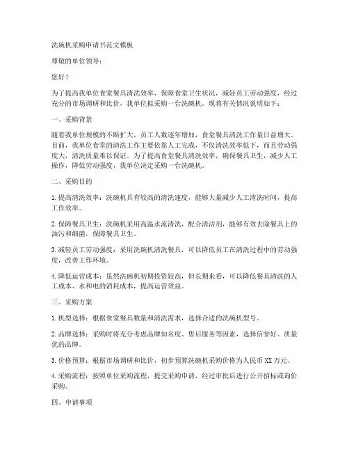 洗碗机采购申请书范文模板