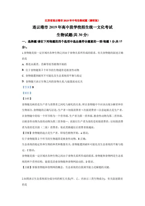 中考江苏省连云港市2019年中考生物试题(解析版)