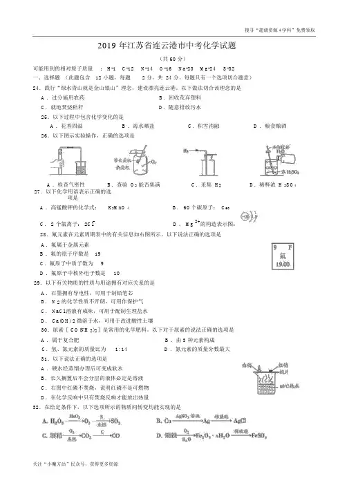 【中考真题】江苏省连云港市2019年中考化学真题(Word版,含答案)
