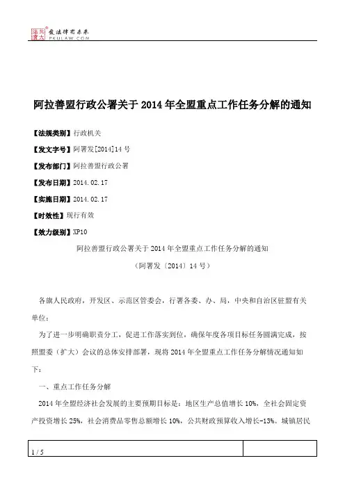 阿拉善盟行政公署关于2014年全盟重点工作任务分解的通知