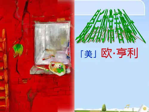 【苏教版】高中语文必修2课件：2《最后的常春藤叶》课件(共32张PPT)