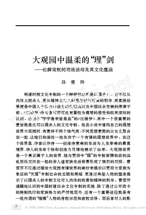 大观园中温柔的_理_剑_论薛宝钗的劝说活动及其文化蕴涵