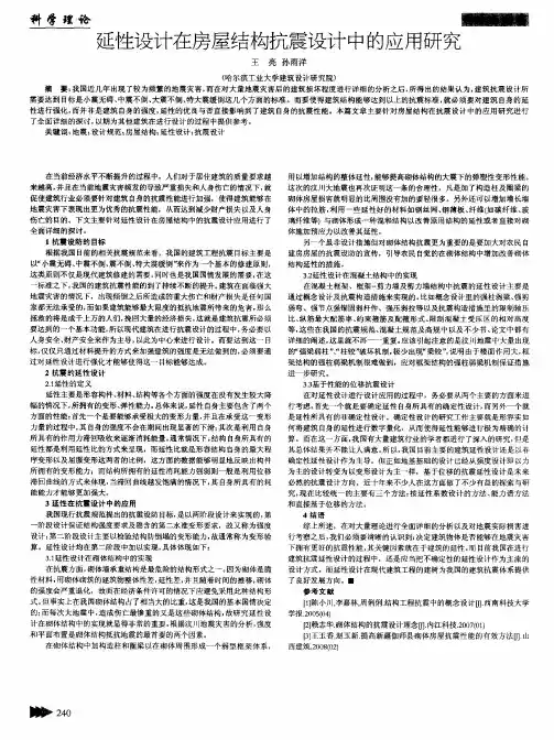 延性设计在房屋结构抗震设计中的应用研究