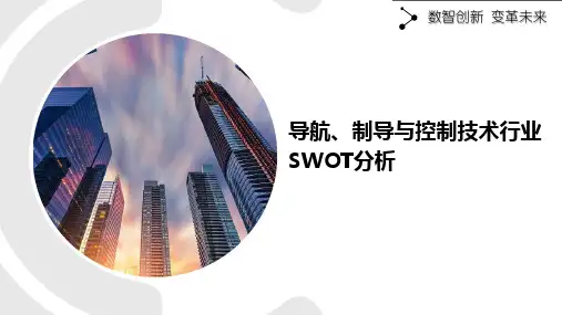 导航、制导与控制技术行业SWOT分析