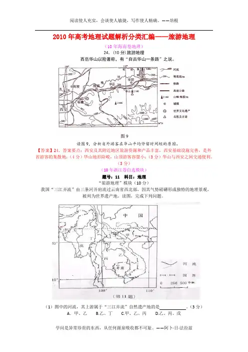 2010年高考地理试题解析分类汇编旅游地理