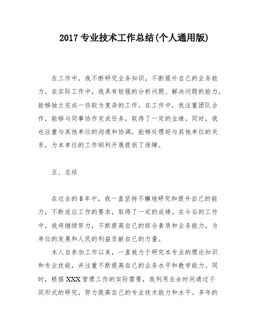 2017专业技术工作总结(个人通用版)