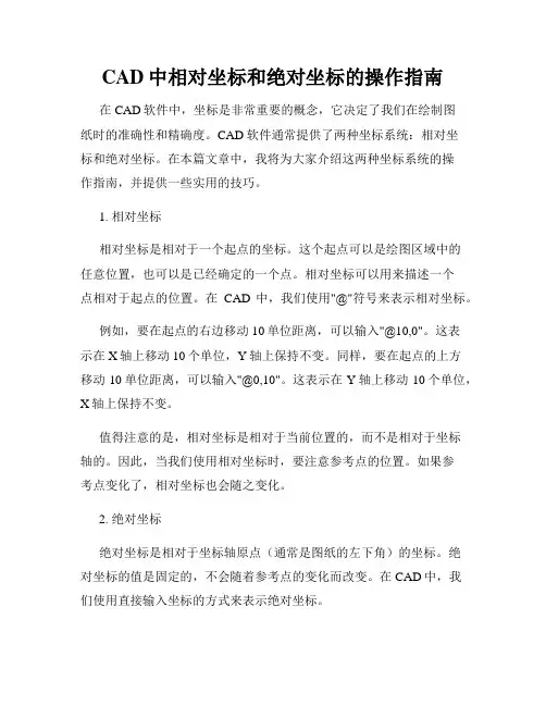CAD中相对坐标和绝对坐标的操作指南