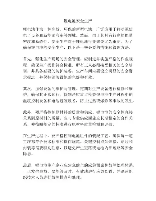 锂电池安全生产