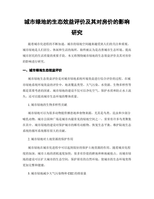 城市绿地的生态效益评价及其对房价的影响研究