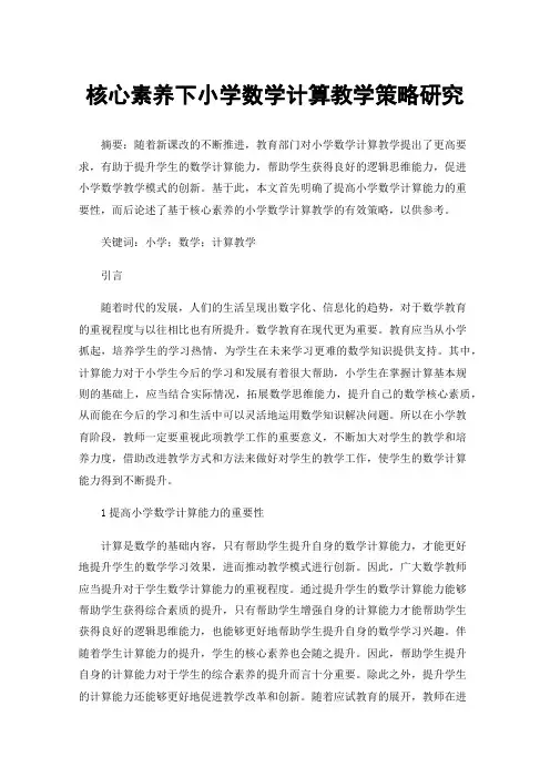 核心素养下小学数学计算教学策略研究