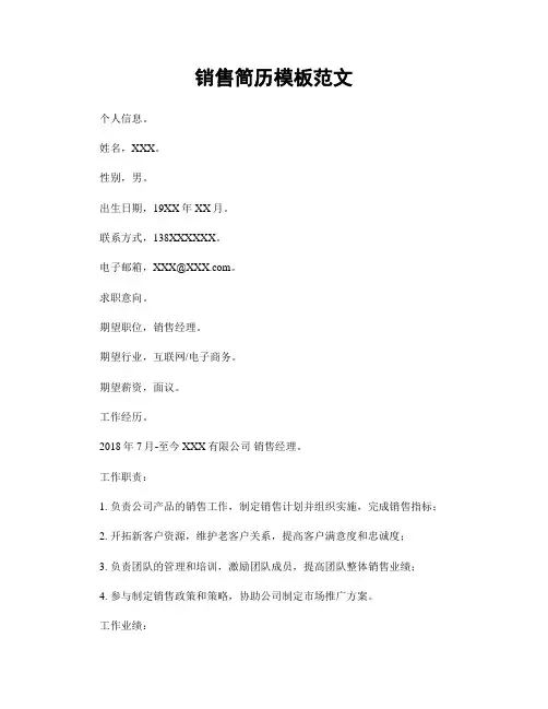 销售简历模板范文
