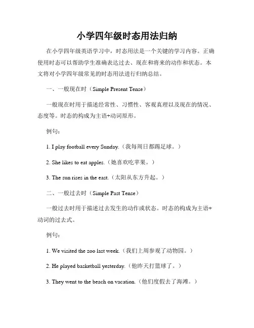 小学四年级时态用法归纳