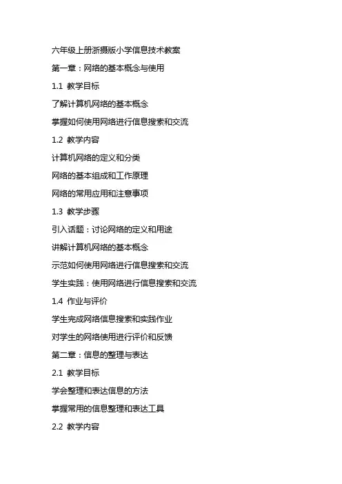 六年级上册浙摄版小学信息技术教案