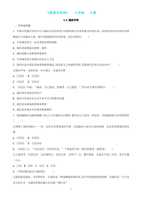 部编版道德与法治八年级上册4.3 诚实守信同步练习(附答案)