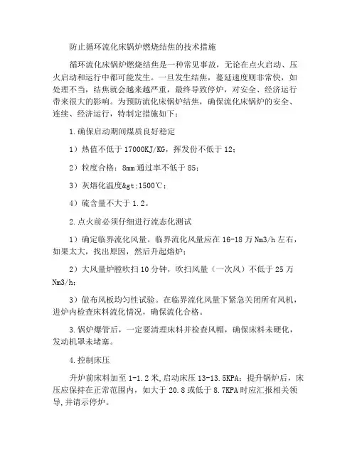 循环流化床锅炉燃烧防止结焦的技术措施