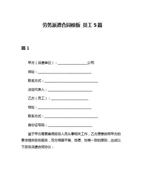 劳务派遣合同模板 员工5篇