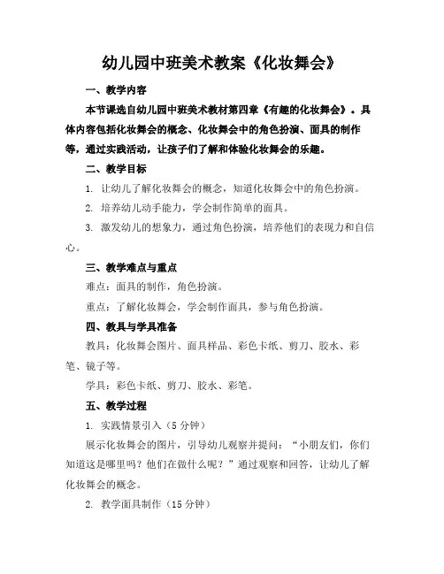 幼儿园中班美术教案《化妆舞会》(1)
