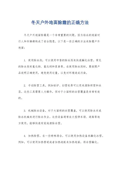 冬天户外地面除霜的正确方法