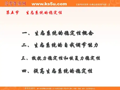 高二生物必修3课件：5.5 生态系统的稳定性 共37张