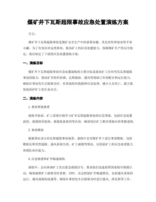煤矿井下瓦斯超限事故应急处置演练方案