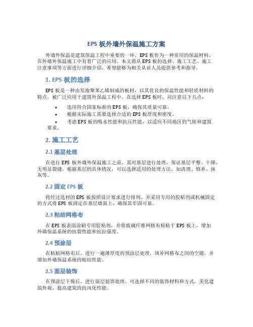 EPS板外墙外保温施工方案