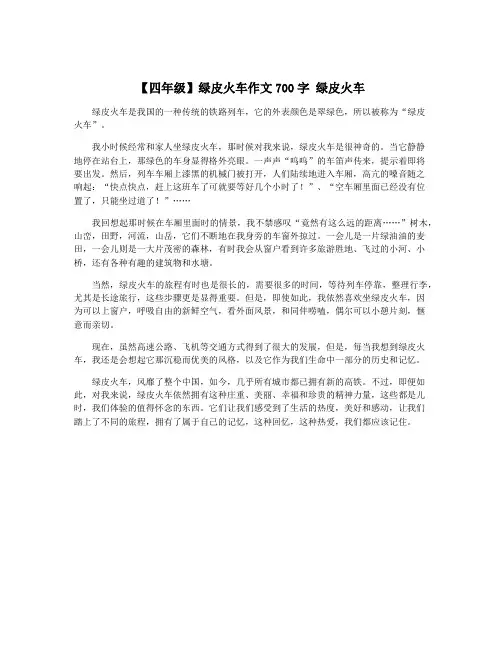 【四年级】绿皮火车作文700字 绿皮火车