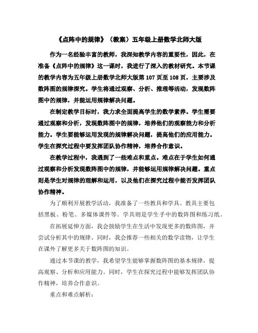 《点阵中的规律》(教案)五年级上册数学北师大版