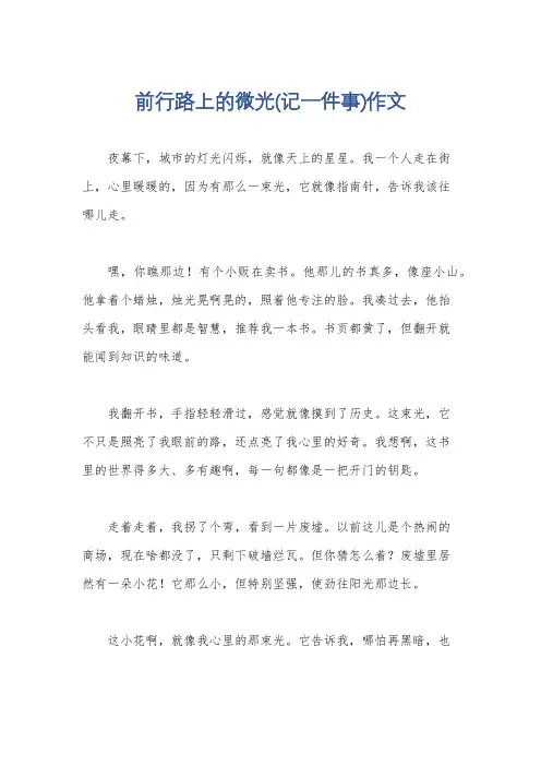 前行路上的微光(记一件事)作文