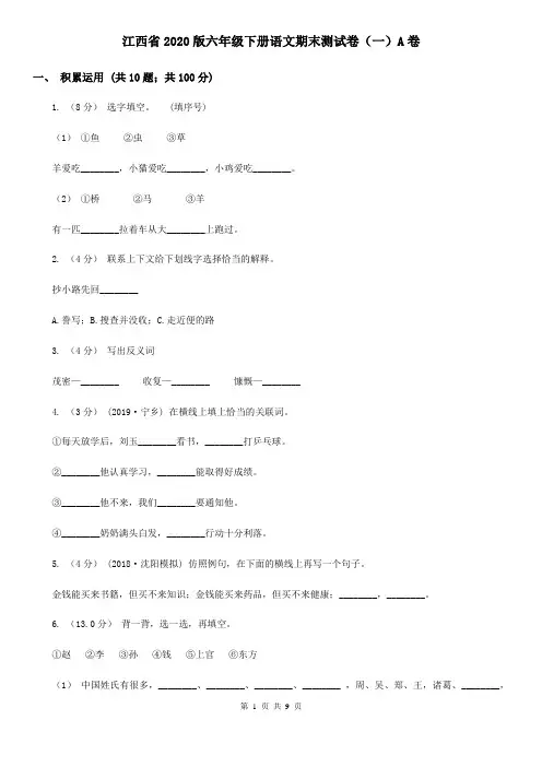 江西省2020版六年级下册语文期末测试卷(一)A卷